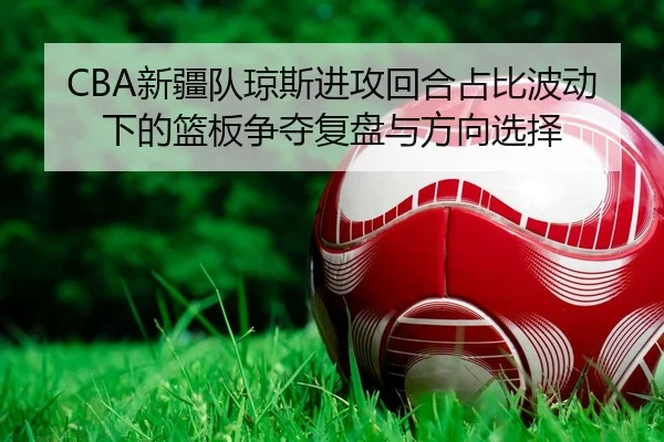 xin-jiang-dui-qiong-si-jin-gong-hui-he-zhan-bi-bo-dong-xia-de-lan-ban-zheng-duo-fu-pan-yu-fang-xiang-xuan-ze-2-944.jpg